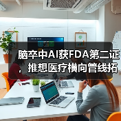 脑卒中AI获FDA第二证,推想医疗横向管线拓展实质性进展(图3) 脑卒中AI获FDA第二证,推想医疗横向管线拓展实质性进展(图3)
