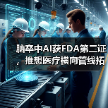 脑卒中AI获FDA第二证,推想医疗横向管线拓展实质性进展(图4) 脑卒中AI获FDA第二证,推想医疗横向管线拓展实质性进展(图4)