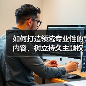 如何打造领域专业性的内容，树立持久主题权威（图1）