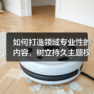 如何打造领域专业性的内容，树立持久主题权威（图3）