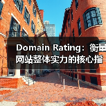 Domain Rating：衡量网站整体实力的核心指标解析（图1）