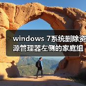 windows 7系统删除资源管理器左侧的家庭组图标方法图解（图2）