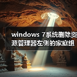 windows 7系统删除资源管理器左侧的家庭组图标方法图解（图1）