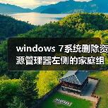 windows 7系统删除资源管理器左侧的家庭组图标方法图解（图3）