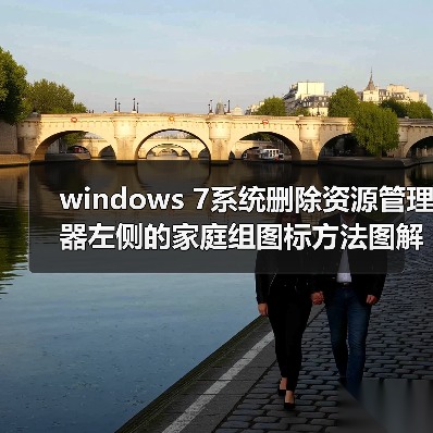 windows 7系统删除资源管理器左侧的家庭组图标方法图解（图4）