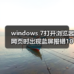 windows 7打开浏览器网页时出现蓝屏报错1000008E如何解决? 三种(图4) windows 7打开浏览器网页时出现蓝屏报错1000008E如何解决? 三种(图4)