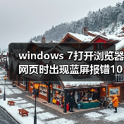 windows 7打开浏览器网页时出现蓝屏报错1000008E如何解决? 三种(图3) windows 7打开浏览器网页时出现蓝屏报错1000008E如何解决? 三种(图3)