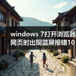 windows 7打开浏览器网页时出现蓝屏报错1000008E如何解决? 三种(图2) windows 7打开浏览器网页时出现蓝屏报错1000008E如何解决? 三种(图2)