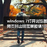 windows 7打开浏览器网页时出现蓝屏报错1000008E如何解决? 三种(图1) windows 7打开浏览器网页时出现蓝屏报错1000008E如何解决? 三种(图1)