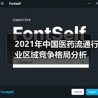 2021年中国医药流通行业区域竞争格局分析(图4) 2021年中国医药流通行业区域竞争格局分析(图4)