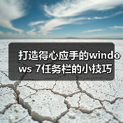 打造得心应手的windows 7任务栏的小技巧（图1）
