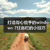 打造得心应手的windows 7任务栏的小技巧（图3）