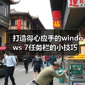 打造得心应手的windows 7任务栏的小技巧（图2）