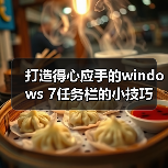 打造得心应手的windows 7任务栏的小技巧（图4）