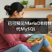已可预见MariaDB将替代MySQL（图1）