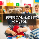 已可预见MariaDB将替代MySQL（图3）