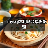 mysql常用命令集锦整理(图3) mysql常用命令集锦整理(图3)