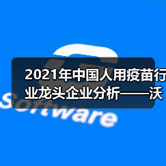 2021年中国人用疫苗行业龙头企业分析——沃森生物(图1) 2021年中国人用疫苗行业龙头企业分析——沃森生物(图1)