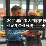 2021年中国人用疫苗行业龙头企业分析——沃森生物(图3) 2021年中国人用疫苗行业龙头企业分析——沃森生物(图3)