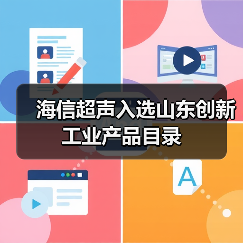 海信超声入选山东创新工业产品目录(图4) 海信超声入选山东创新工业产品目录(图4)