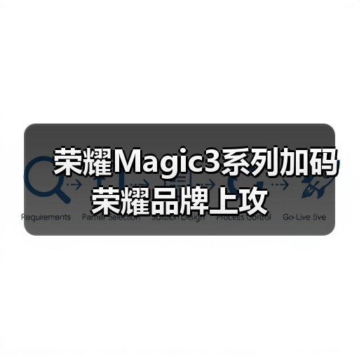 荣耀Magic3系列加码荣耀品牌上攻（图3）