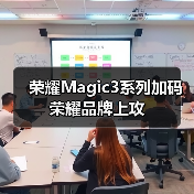 荣耀Magic3系列加码荣耀品牌上攻（图2）