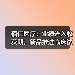 佰仁医疗：业绩进入收获期，新品推进临床试验（图4）
