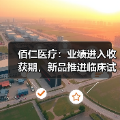 佰仁医疗：业绩进入收获期，新品推进临床试验（图3）