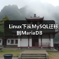 Linux下从MySQL迁移到MariaDB(图4) Linux下从MySQL迁移到MariaDB(图4)