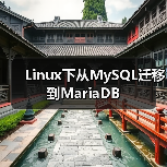 Linux下从MySQL迁移到MariaDB(图1) Linux下从MySQL迁移到MariaDB(图1)