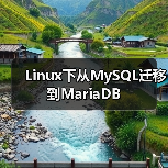 Linux下从MySQL迁移到MariaDB(图2) Linux下从MySQL迁移到MariaDB(图2)