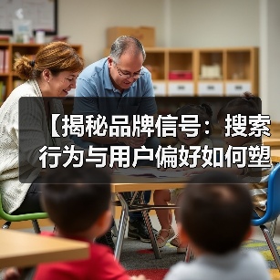 【揭秘品牌信号：搜索行为与用户偏好如何塑造你的品牌影响力】（图2）