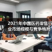 2021年中国医药零售行业市场规模与竞争格局分析（图3）