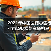 2021年中国医药零售行业市场规模与竞争格局分析（图4）