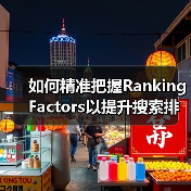 如何精准把握Ranking Factors以提升搜索排名？（图1）