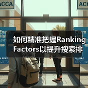 如何精准把握Ranking Factors以提升搜索排名？（图2）