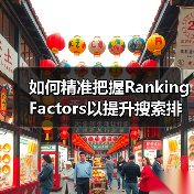 如何精准把握Ranking Factors以提升搜索排名？（图3）