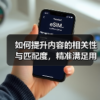 如何提升内容的相关性与匹配度，精准满足用户需求？（图3）