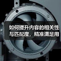 如何提升内容的相关性与匹配度，精准满足用户需求？（图1）