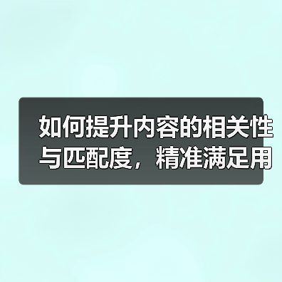 如何提升内容的相关性与匹配度，精准满足用户需求？（图4）