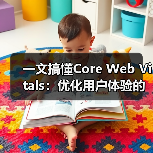 一文搞懂Core Web Vitals：优化用户体验的秘密武器（图3）