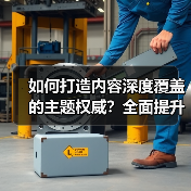 如何打造内容深度覆盖的主题权威？全面提升领域专业性的实战秘籍（图2）