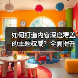 如何打造内容深度覆盖的主题权威？全面提升领域专业性的实战秘籍（图3）