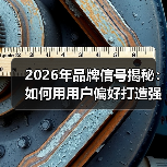 2026年品牌信号揭秘：如何用用户偏好打造强大搜索优势（图2）
