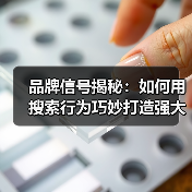 品牌信号揭秘：如何用搜索行为巧妙打造强大品牌（图1）