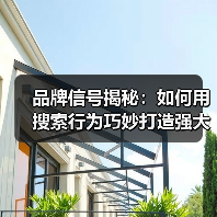 品牌信号揭秘：如何用搜索行为巧妙打造强大品牌（图3）