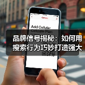 品牌信号揭秘：如何用搜索行为巧妙打造强大品牌（图2）