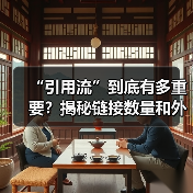 “引用流”到底有多重要？揭秘链接数量和外链活跃度的秘密武器（图2）