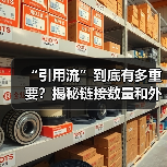 “引用流”到底有多重要？揭秘链接数量和外链活跃度的秘密武器（图3）