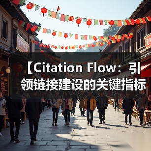 【Citation Flow：引领链接建设的关键指标揭秘】（图1）
